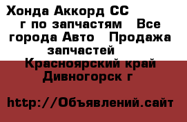 Хонда Аккорд СС7 2.0 1994г по запчастям - Все города Авто » Продажа запчастей   . Красноярский край,Дивногорск г.